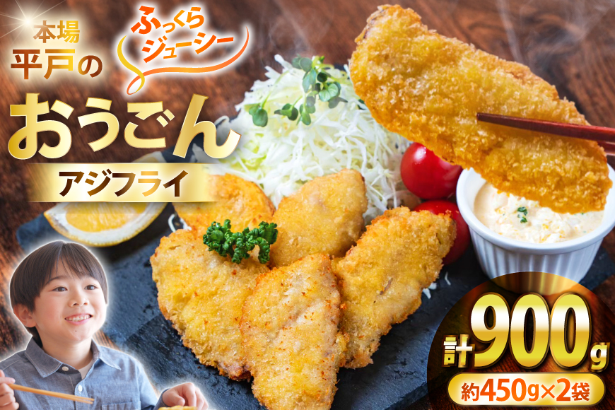 アジフライ おうごん アジ フライ 約450g × 2袋 (30～40枚) [しばやま水産 長崎県 平戸市 hr42bgy400225] あじ 惣菜 おかず お弁当 一品 おつまみ ジューシー 肉厚