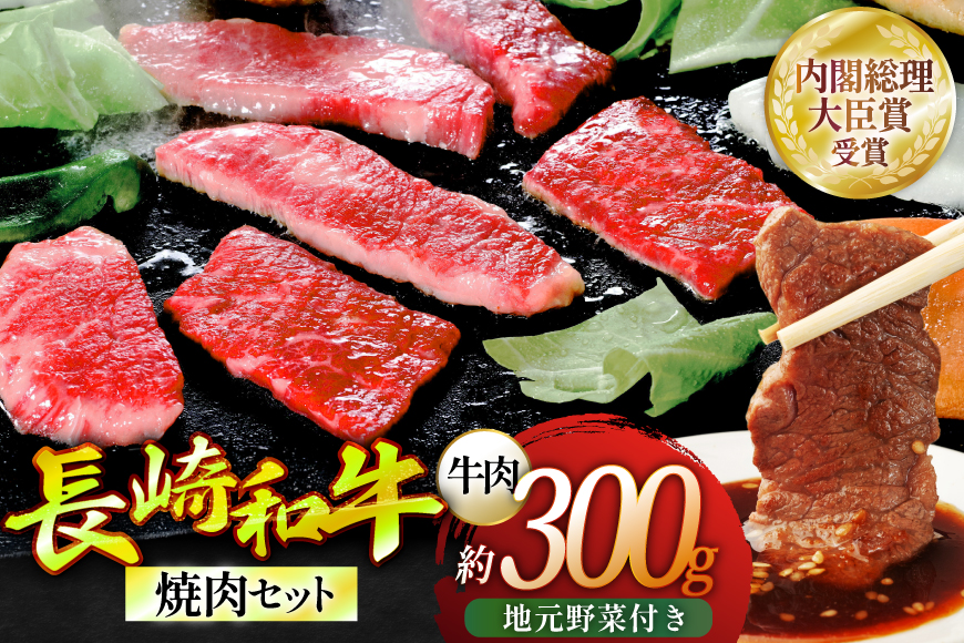 焼き肉 牛肉 長崎和牛 焼肉セット 小 300g 安心の地元 野菜付 [ひらど新鮮市場 長崎県 平戸市 hr42bgy400172] 肉 国産 赤み セット 焼肉 カルビ 和牛 バーベキュー バーベキューセット BBQ