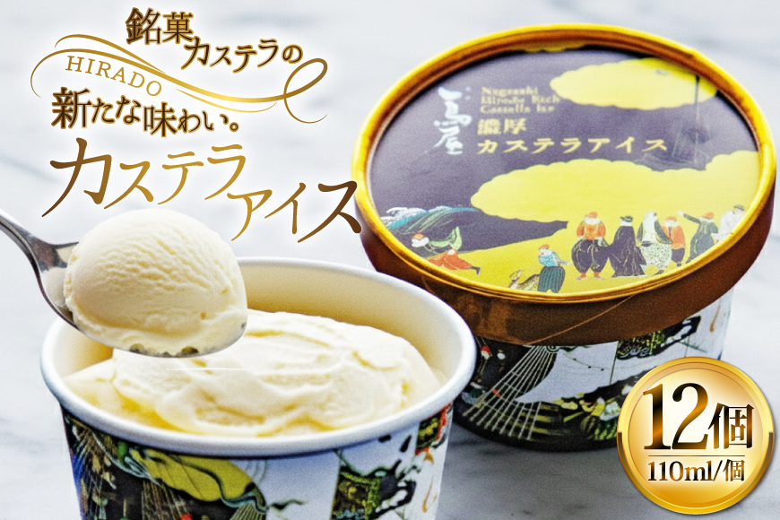 アイス スイーツ 個包装 カステラアイス 110ml 12個 [つたや總本家 長崎県 平戸市 hr42bgy410202] 長崎県 長崎 平戸 冷凍 カステラ
