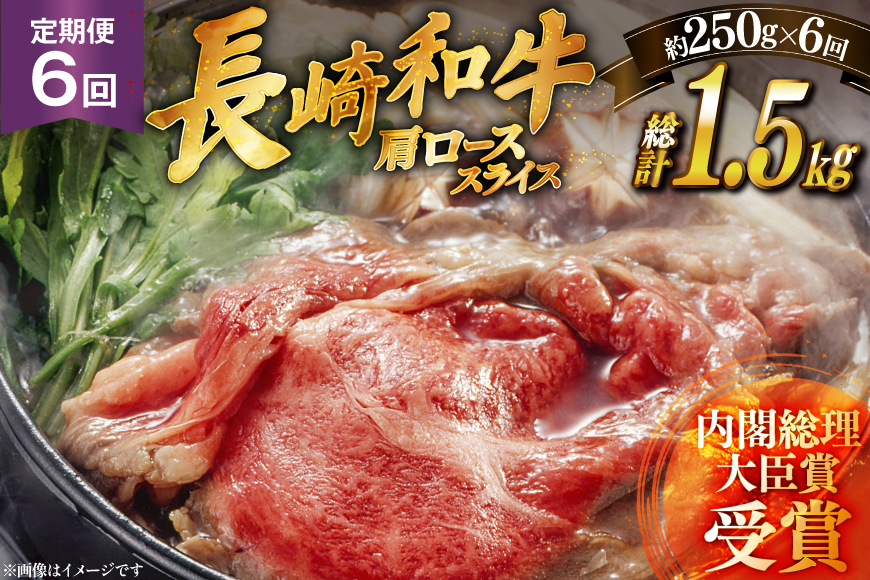 和牛 長崎和牛 すき焼き 肩ロース スライス 250g 6回 定期便 総計約1.5kg [萩原食肉産業 長崎県 平戸市 hr42bgy410187] 国産 牛肉 冷蔵 肉 しゃぶしゃぶ ブランド牛