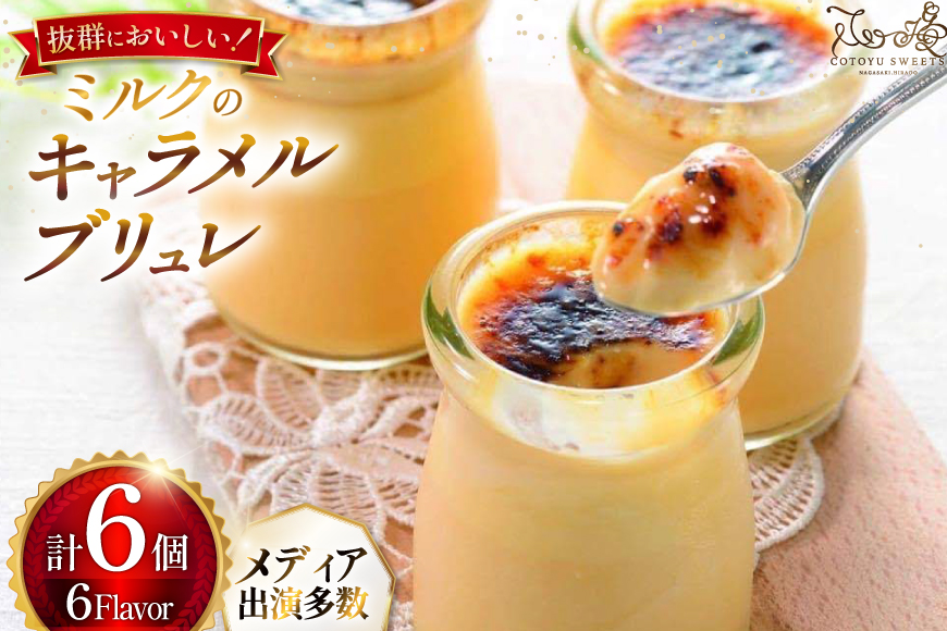 キャラメル ブリュレ プリン 6種×1個 計6個 セット [心優-Cotoyu Sweets- 長崎県 平戸市 hr42bgy420041] なめらか 生キャラメル パンナコッタ カラメル ご褒美