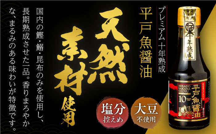 プレミアム10年熟成魚醤油2種詰合せ【長田食品】[KAD018]/ 長崎 平戸 調味料 醤油 しょう油 しょうゆ 熟成 あご アゴ 飛魚 トビウオ 発酵 