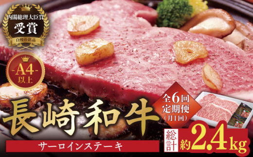 【6回定期便】長崎和牛 サーロインステーキ400g(200g×2枚)【萩原食肉産業有限会社】[KAD151]/ 長崎 平戸 肉 牛 牛肉 黒毛和牛 和牛 焼肉 ステーキ サーロイン 冷蔵  定期便