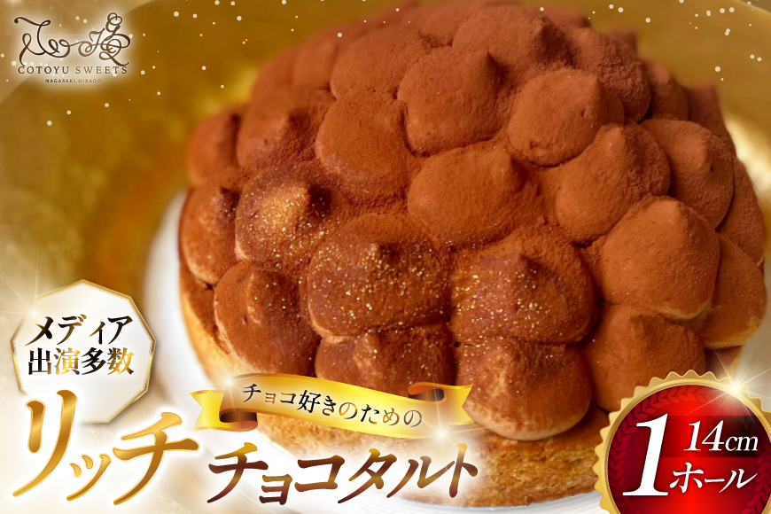 タルト チョコ リッチ チョコ タルト 1ホール 14cm [心優-Cotoyu Sweets- 長崎県 平戸市 hr42bgy420004] チョコレート 濃厚 ずっしり 生チョコ スイーツ ケーキ ご褒美 誕生日