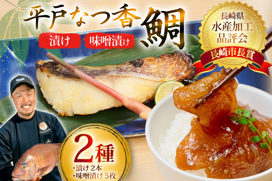 魚 タイ 漬け 平戸なつ香鯛 漬け×2本 味噌漬け×5枚 セット [末弘丸 長崎県 平戸市 hr42bgy420229] 漬け お茶漬け 味噌漬け 夏香 平戸夏香 海鮮 魚介 あごだし ご飯のお供 おつまみ ギフト