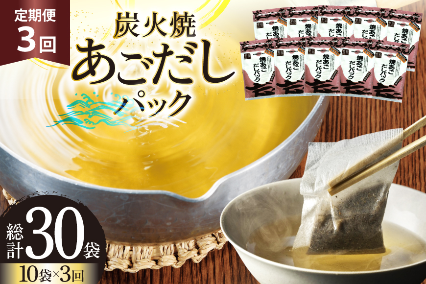 だし あご 無添加 焼あご だしパック 10g×7パック×10袋 70パック 3回 定期便  総計210パック [マルイ水産商事 長崎県 平戸市 hr42bgy420454] だし 出汁 あごだし だしパック アゴ 焼あご 飛魚 ギフト 生月島