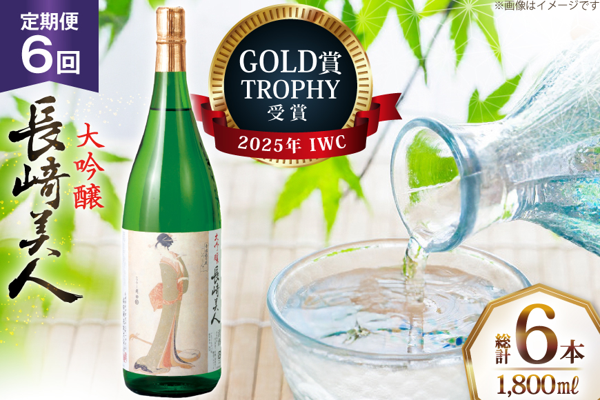 酒 日本酒 大吟醸 長崎美人 1.8L 6回 定期便 [福田酒造 長崎県 平戸市 hr42bgy410168] お酒 一升瓶 冷酒