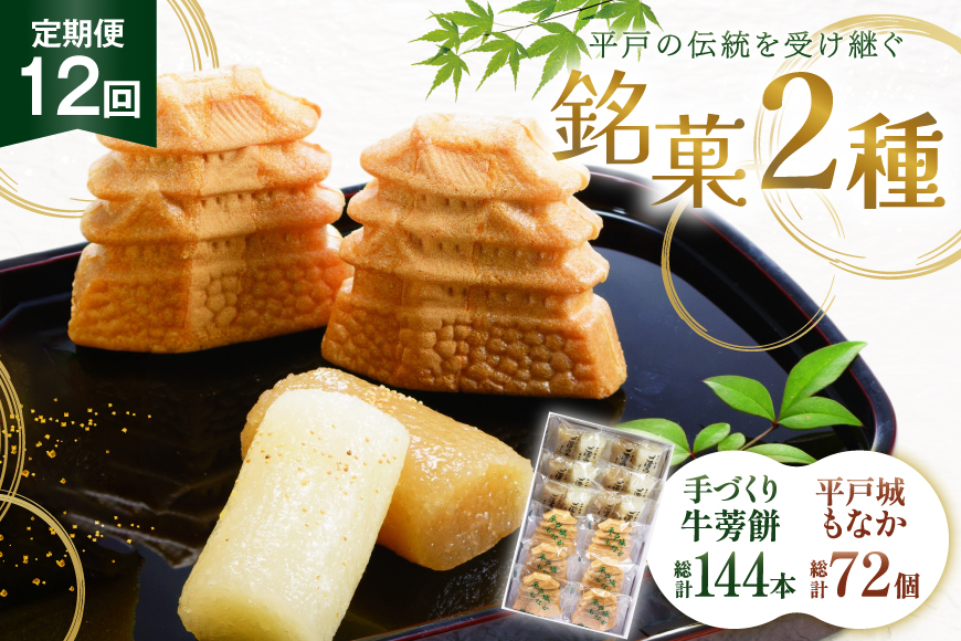 最中 牛蒡餅 平戸のこだわり銘菓 2種 セット 12袋 12回 定期便 総計144袋 食べ比べ 詰め合わせ 小分け [菓子処津乃上 長崎県 平戸市 hr42bgy390083] もなか モナカ 餅 餡子 あんこ 和菓子 お菓子 スイーツ 菓子