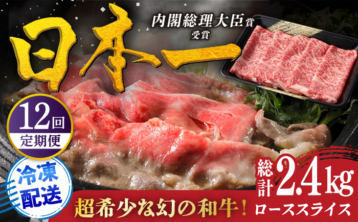 【12回定期便】特選 平戸和牛 ローススライス200g【萩原食肉産業有限会社】[KAD112]/ 長崎 平戸 肉 牛 牛肉 黒毛和牛 和牛 しゃぶしゃぶ すきやき すき焼き ロース スライス 冷蔵 鍋 定期便