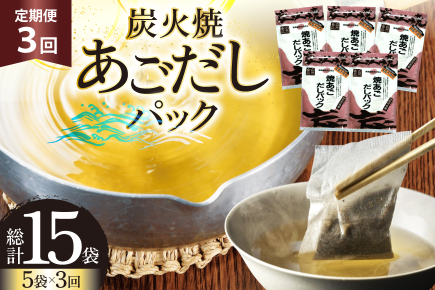 だし あご 無添加 焼あご だしパック 10g×7パック×5袋 35パック 3回 定期便  総計105パック [マルイ水産商事 長崎県 平戸市 hr42bgy420430] だし 出汁 あごだし だしパック アゴ 焼あご 飛魚 ギフト 生月島