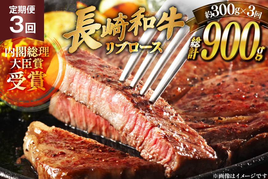 和牛 長崎和牛 ステーキ リブロース ステーキ 150g 2枚 3回 定期便 総計約900g [萩原食肉産業 長崎県 平戸市 hr42bgy410192] ステーキ肉 国産 牛肉 冷蔵 肉 ブランド牛