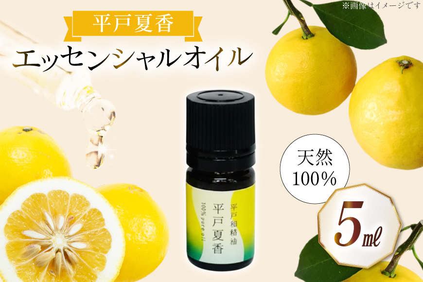 精油 エッセンシャルオイル 平戸夏香 5ml  [香乃音 長崎県 平戸市 hr42bgy390086] アロマ オイル ディフューザー リラックス リフレッシュ 柑橘 みかん 安眠 香り 自然 天然 100％
