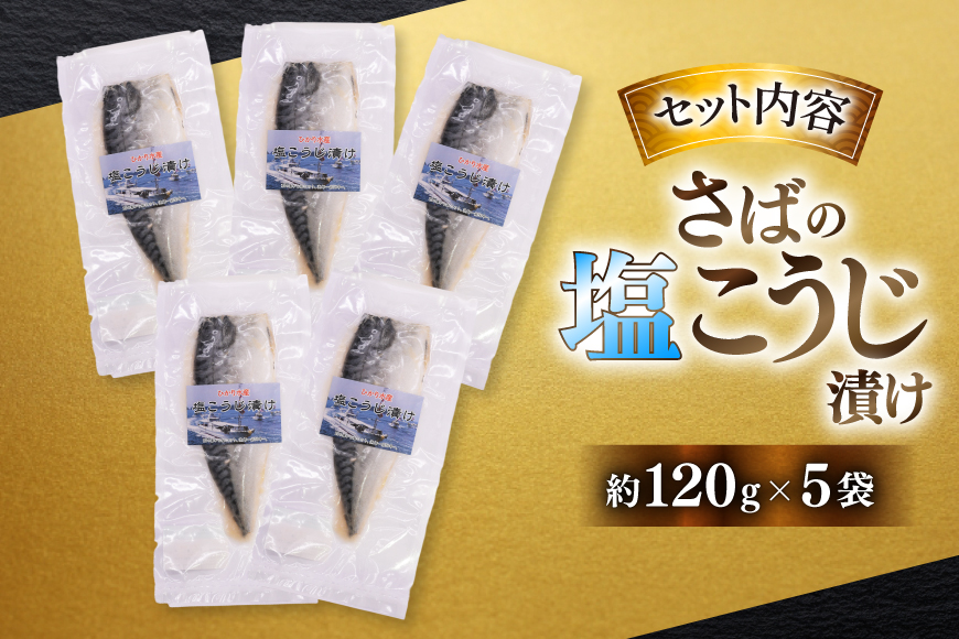 鯖 さば 漬け魚 漬魚 塩麹 塩こうじ 冷凍 魚 切り身 サバの塩こうじ漬け 5袋 (約120g/袋) [ひかり 長崎県 平戸市 hr42bgy420367] 焼き魚 焼魚 海鮮 漬け づけ お取り寄せ ギフト 真空 真空パック 個包装 小分け お取り寄せ