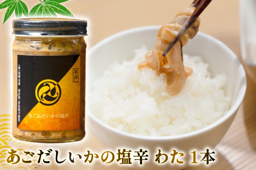 魚 塩辛 あごだし ごはんのお供 あごだしいかの塩辛 3種セット [末弘丸 長崎県 平戸市 hr42bgy420412] イカ塩辛 いか塩辛 あごだし 無添加 ゆず 塩辛 明太子 米麹 塩辛 ご飯のお供 酒の肴 おつまみ セット ギフト 贈答用