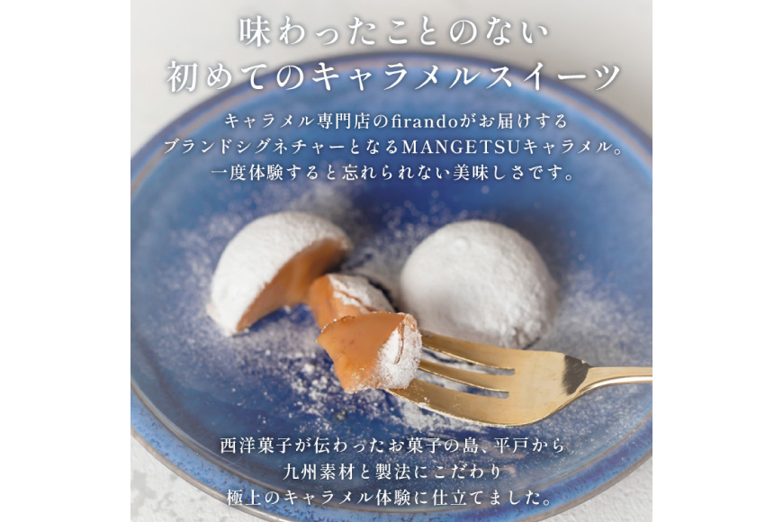 キャラメル スイーツ 4種 各1粒 直径3.5cm半球体 [firando 長崎県 平戸市 hr42bjo520007] とろける グリーンティー あまおう ショコラ 満月