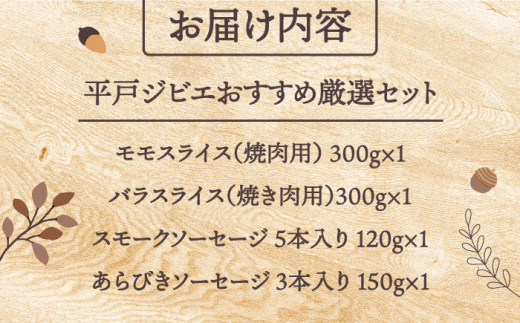 平戸ジビエ おすすめ厳選セット【平戸ファクトリー】[KAB212]/ 長崎 平戸 イノシシ 猪 いのしし ジビエ ソーセージ 燻製 モモ バラ 肉