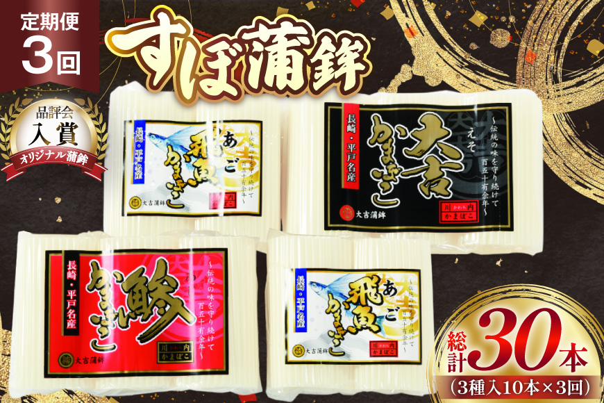 かまぼこ 長崎 平戸 すぼ 蒲鉾 BOX 3種 セット 3回 定期便 [大吉蒲鉾 長崎県 平戸市 hr42bgy420267] すり身 詰め合わせ あご あじ