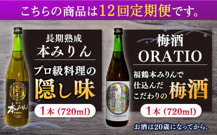 【全12回定期便】福鶴 本みりん ＆ ORATIO 梅酒 セット【福田酒造】 [KAD263]