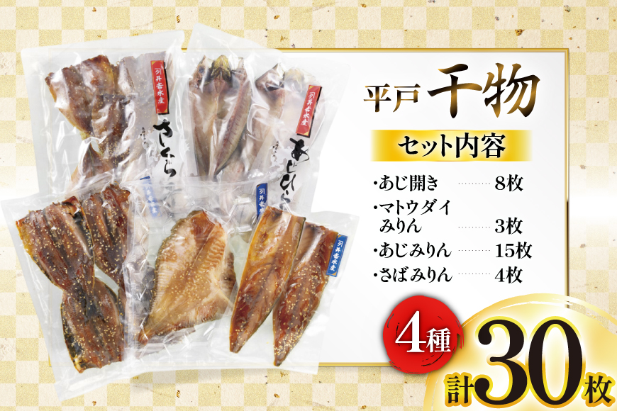干物 平戸 4種 セット 計30枚 詰め合わせ 食べ比べ [井吉水産 長崎県 平戸市 hr42bgy420224] ひもの あじ アジ いわし さば 鯖 開き おかず