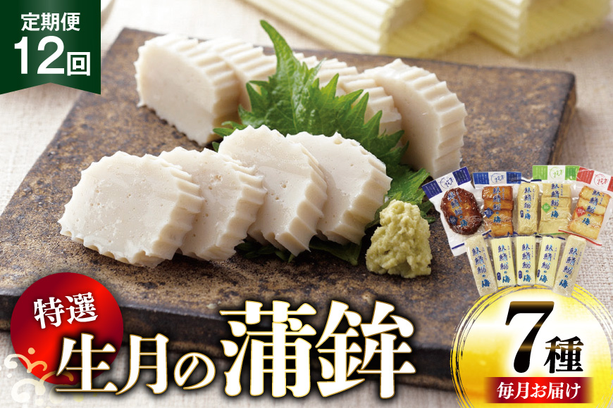 かまぼこ 詰め合わせ 生月の特選 蒲鉾 7種セット 12回 定期便 [舘浦漁業 長崎県 平戸市 hr42bgy420289] すり身 練り物 カマボコ 魚介 揚げかまぼこ 揚げ