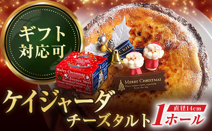 【年内配送】【クリスマス限定】 ケイジャーダチーズタルト15センチ【心優　-Cotoyu Sweets-】[KAA252]/ 長崎 平戸 菓子 スイーツ ケーキ タルト チーズ ケイジャーダ 贈物 贈答 プレゼント ギフト 