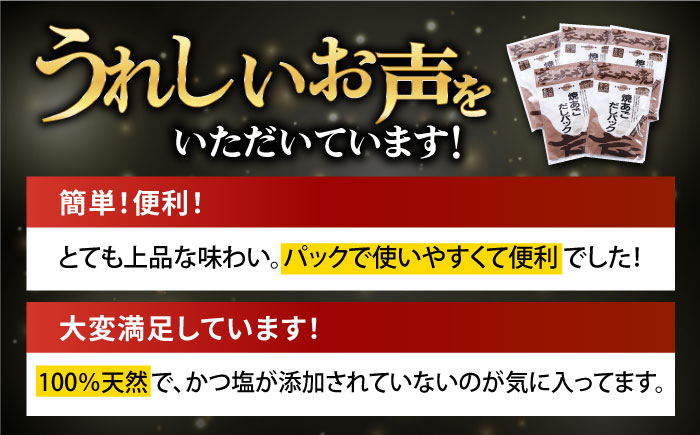 【全12回定期便】焼あごだしパック 10袋【マルイ水産商事】 [KAA586]