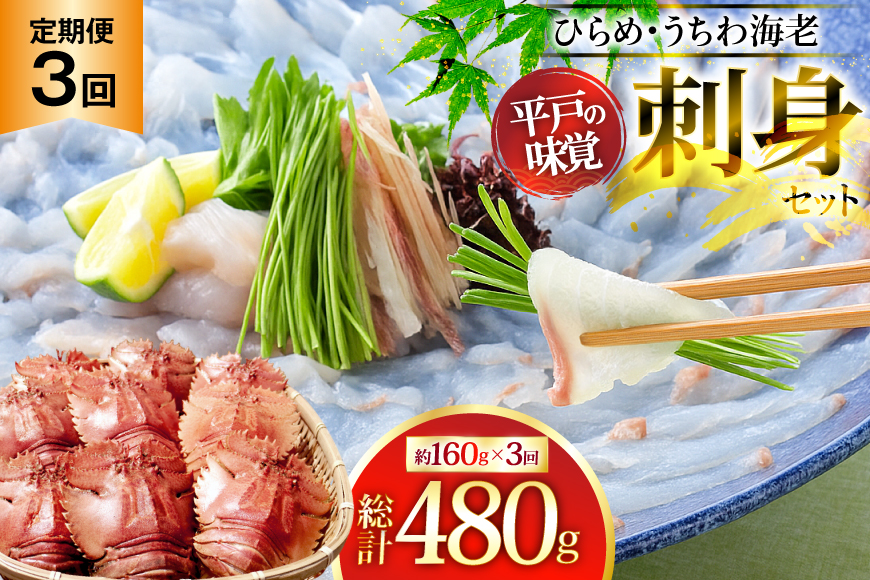 魚 海老 刺身 ヒラメ & うちわ海老 刺し盛 セット 約160g 3回 定期便 [平戸さくら水産 長崎県 平戸市 hr42bgy420251] さしみ えび さかな ひらめ 刺盛 平戸