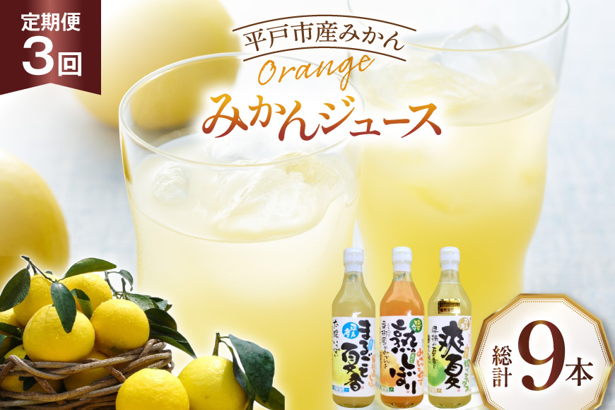 果物 オレンジ みかん ジュース 3種 セット 500ml 計3本 3回 定期便 [善果園 長崎県 平戸市 hr42bgy420348] フルーツ ミカン 飲み物 くだもの 加工品