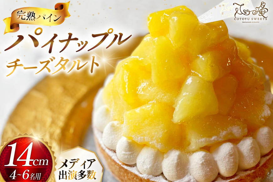 パイナップル ケーキ パイナップルチーズタルト 1ホール 14cm [心優-Cotoyu Sweets- 長崎県 平戸市 hr42bgy420210] パイン フルーツ チーズケーキ タルト スイーツ ご褒美 誕生日