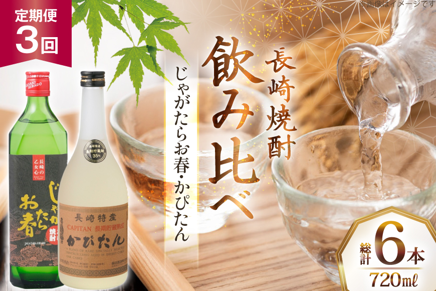酒 焼酎 じゃがたらお春 かぴたん 720ml 計2本 3回 定期便 [福田酒造 長崎県 平戸市 hr42bgy410134] お酒 飲み比べ のみくらべ 芋焼酎 麦焼酎