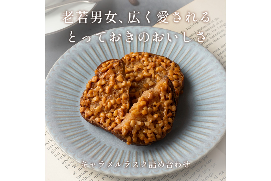 キャラメル ラスク 12個入 [firando 長崎県 平戸市 hr42bjo520033] スイーツ 焼菓子 お菓子 おやつ キャラメルサンド ホワイトチョコレート チョコレート
