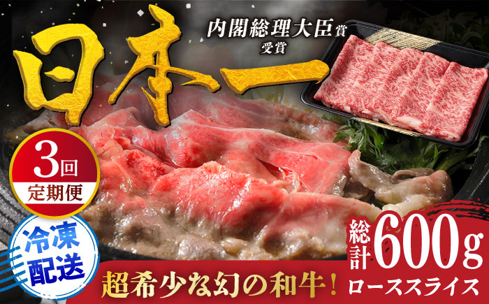 【3回定期便】特選 平戸和牛 ローススライス200g【萩原食肉産業有限会社】[KAD110]/ 長崎 平戸 肉 牛 牛肉 黒毛和牛 和牛 しゃぶしゃぶ すきやき すき焼き ロース スライス 冷蔵 鍋 定期便