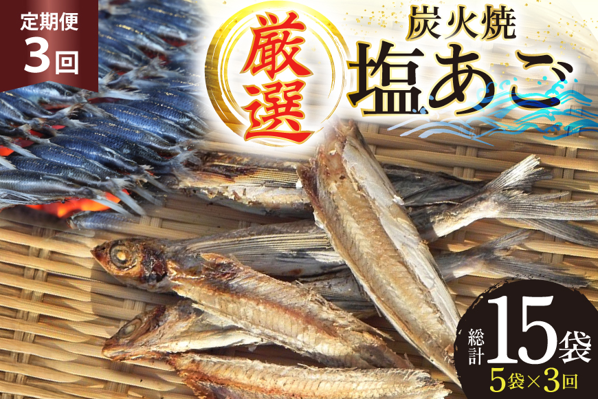 干物 炭火焼 塩あご 炭火で焼いた塩あご 3尾入り×5袋  3回 定期便 [マルイ水産商事 長崎県 平戸市 hr42bgy420397] だし 出汁 あごだし アゴ 焼あご 飛魚 ギフト 生月島