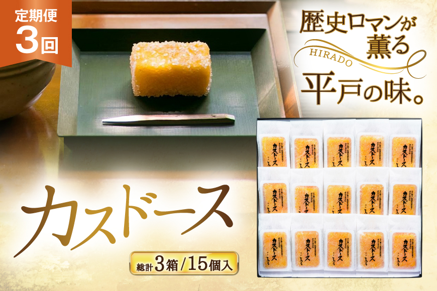 カステラ 長崎 平戸蔦屋 カスドース 15本 定期便 3回 [つたや總本家 長崎県 平戸市 hr42bgy410089] お菓子 菓子 スイーツ 焼き菓子 焼菓子 おやつ 3ヶ月
