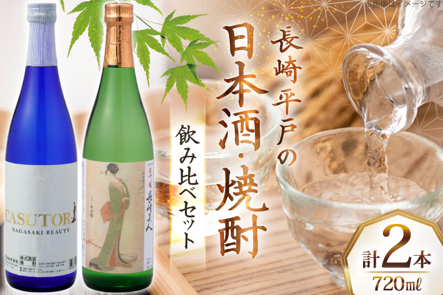 酒 日本酒 焼酎 長崎美人 大吟醸 & CASUTORI nagasaki beauty セット 各1本 [福田酒造 長崎県 平戸市 hr42bgy410000] お酒 飲み比べ のみくらべ 粕取り焼酎