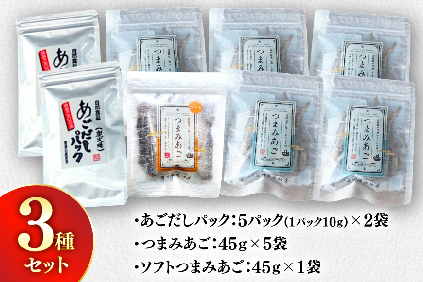 だし つまみ セット 欲ばり あご づくし 3種セット [篠崎海産物店 長崎県 平戸市 hr42bgy410175] あごだし 飛魚 アゴ 出汁 ダシ アレンジ 調味料 鍋 スープ あて 肴 酒のつまみ 酒の肴 おやつ お酒 晩酌 海鮮 魚介 魚