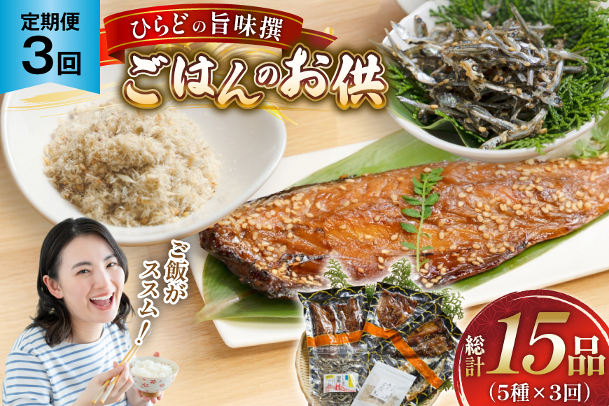 魚 干物 ごはんのお供 みりん干し ふりかけ 佃煮 セット 3回 定期便 [末弘丸 長崎県 平戸市 hr42bgy420414] サバ アジ イワシ イリコ アゴ みりん干し ふりかけ 佃煮 無添加 ギフト