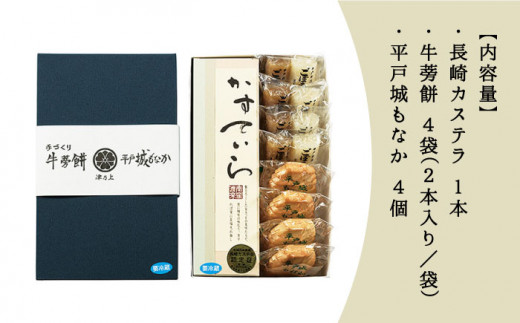 平戸のこだわり銘菓3種セット【菓子処　津乃上】[KAC055]/ 長崎 平戸 菓子 スイーツ カステラ もなか 最中 牛蒡餅 