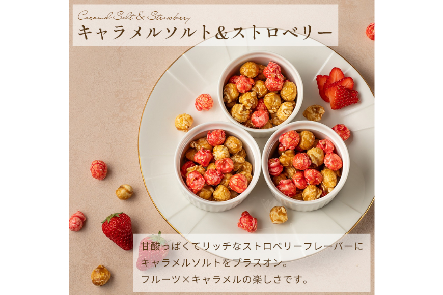 キャラメルポップコーン あまおう ショコラ セット 85g×3 計255g [firando 長崎県 平戸市 hr42bjo520024] スイーツ 菓子 キャラメル ポップコーン ストロベリー あまおう お菓子 おやつ