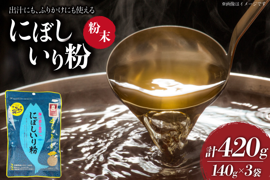 煮干し にぼしいり粉 140g 3袋 計420g [海産物のわたなべ 長崎県 平戸市 hr42bvj540018] 煮干し粉 無添加 無塩 煮干し粉末 平戸 長崎 ふるさと納税 いりこ カルシウム 小分け