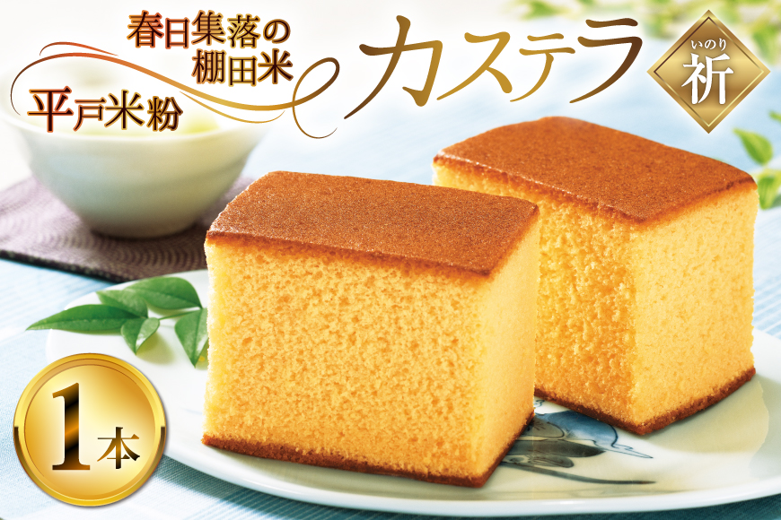 カステラ 長崎 祈(いのり) 1本 約 400g [つたや總本家 長崎県 平戸市 hr42bgy410037] お菓子 菓子 スイーツ 焼き菓子 焼菓子 おやつ