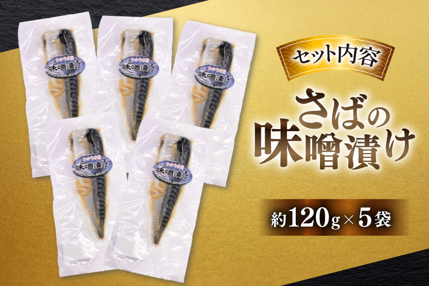 鯖 さば 味噌煮 冷凍 漬け魚 漬魚 魚 切り身 サバの味噌漬け 5袋 (約120g/袋) [ひかり 長崎県 平戸市 hr42bgy420394] 焼き魚 焼魚 海鮮 漬け づけ お取り寄せ ギフト 真空 真空パック 個包装 小分け お取り寄せ