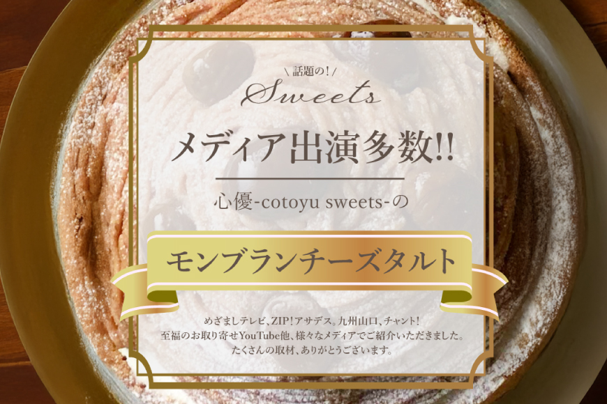 モンブラン ケーキ モンブランタルト 1ホール 18cm [心優-Cotoyu Sweets- 長崎県 平戸市 hr42bjo490226] 栗 くり マロン タルト 誕生日 お菓子 スイーツ ご褒美 お取り寄せ