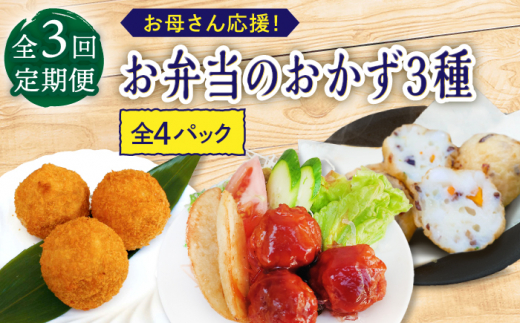 【3回定期便】お弁当おかず3種4個セット【百旬館】[KAK047]/ 長崎 平戸 加工品 惣菜 イカ いか 団子 コロッケ ぶり ブリ 弁当 おつまみ 時短 一人暮らし 定期便