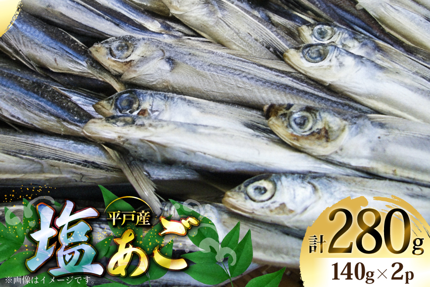 魚 飛魚 塩あご 140g 2パック [森崎水産 長崎県 平戸市 hr42bgy410179] 平戸 お酒のお供 干物 おつまみ