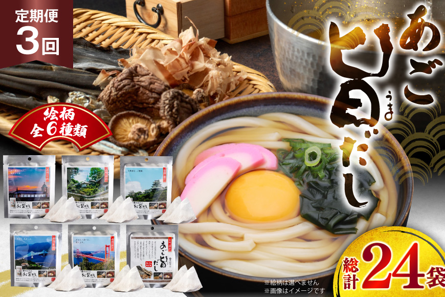 だし あごだし あご旨だし 8袋 3回 定期便 総計24袋 [長田食品 長崎県 平戸市 hr42bgy410218] 出汁 小分け アゴ 保存 長期保存