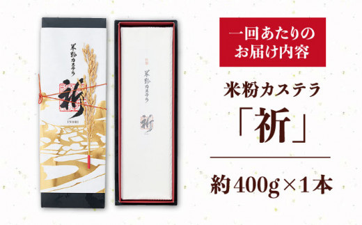 【6回定期便】米粉カステラ祈いのり 400g×1本【株式会社　つたや總本家】[KAD102]/ 長崎 平戸 菓子 和菓子 贈物 贈答 プレゼント 老舗 カステラ