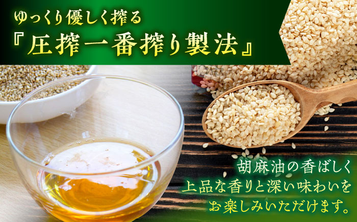 優しい味わい♪平戸胡麻油 4本（105g/1本）こだわりの薪釜焙煎 平戸市 / たねのわ搾油所 [KAB325]