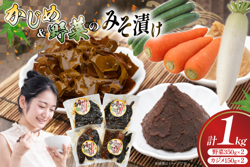 味噌漬け 漬物  野菜 カジメ みそ漬け 2種 セット [平戸瀬戸市場 長崎県 平戸市 hr42bgy420245] つけもの 海藻