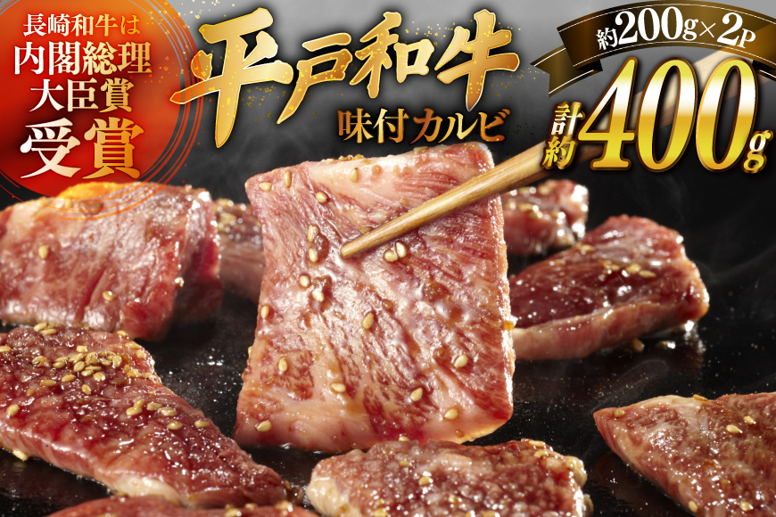 和牛 牛肉 カルビ 味付き 200g 2枚 計約400g [萩原食肉産業 長崎県 平戸市 hr42bgy410183] 長崎和牛 国産 焼肉 肉 平戸 希少 BBQ ブランド牛